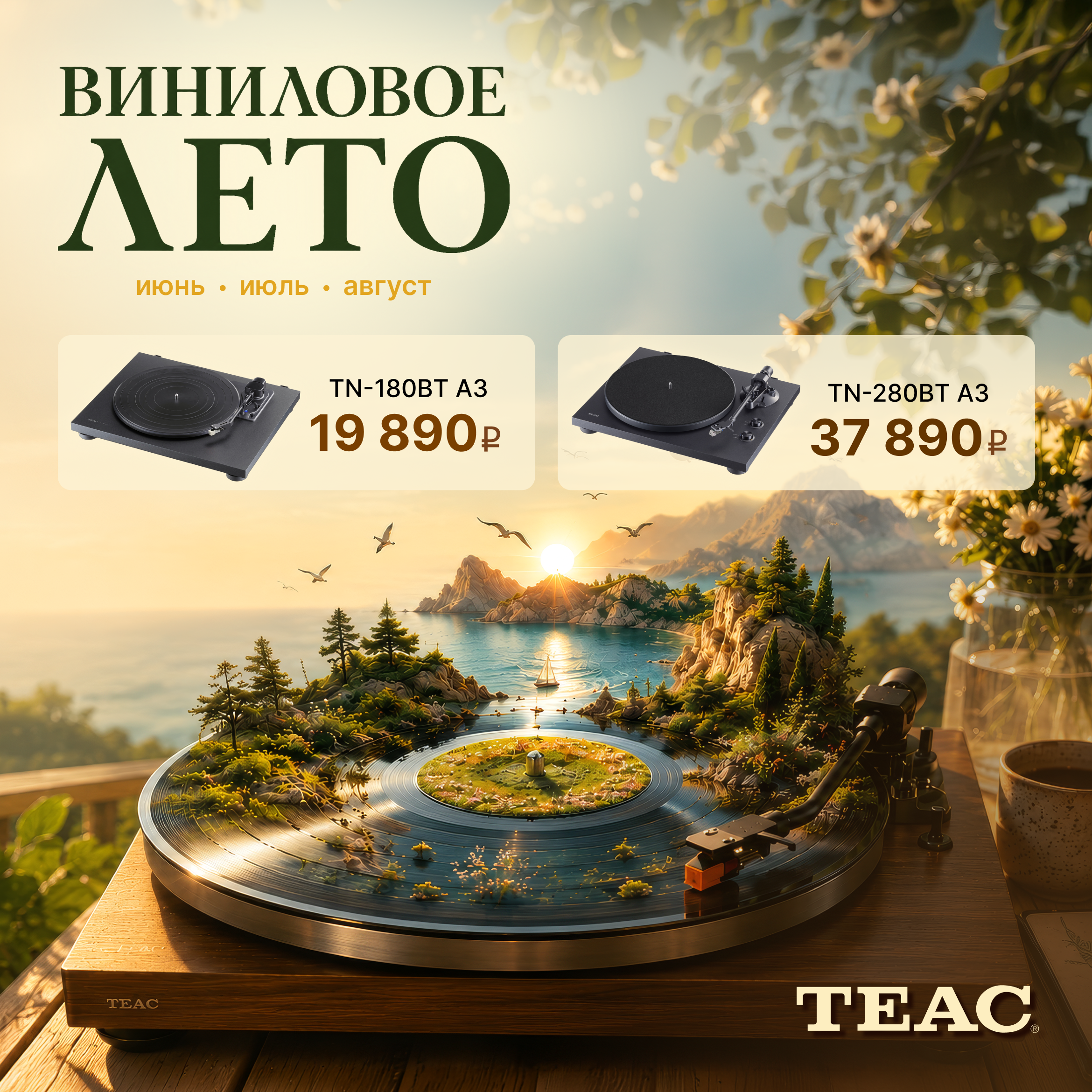 Виниловое лето